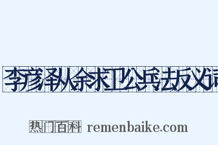 李彦泽从余求卫公兵法反义词是什么意思的图片